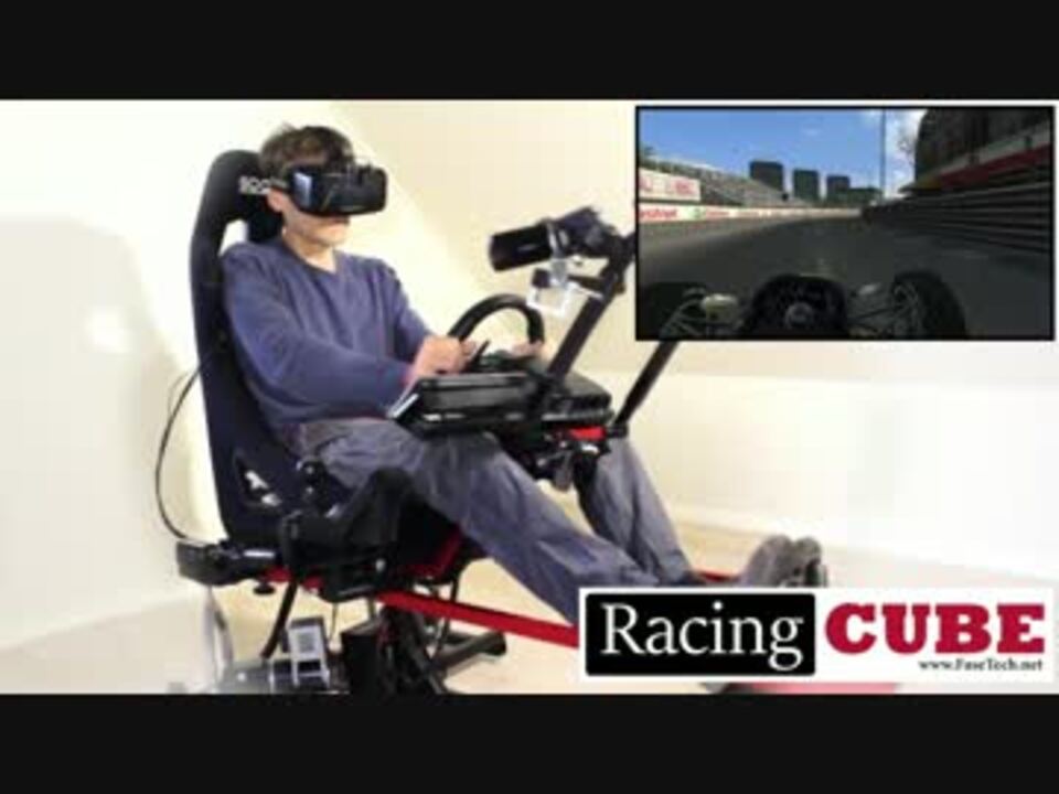 Oculus Rift レースゲーム用シート Racingcube プレイ動画 Kickstarter ニコニコ動画