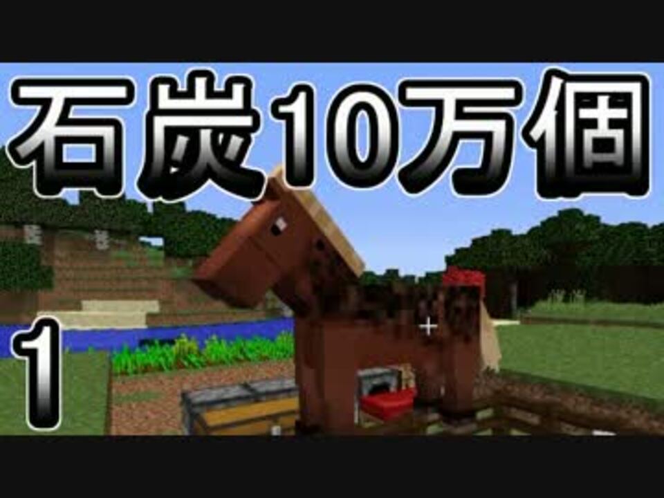 ゆっくり実況 とりあえず石炭10万個集めるマインクラフト 1 Minecraft ニコニコ動画