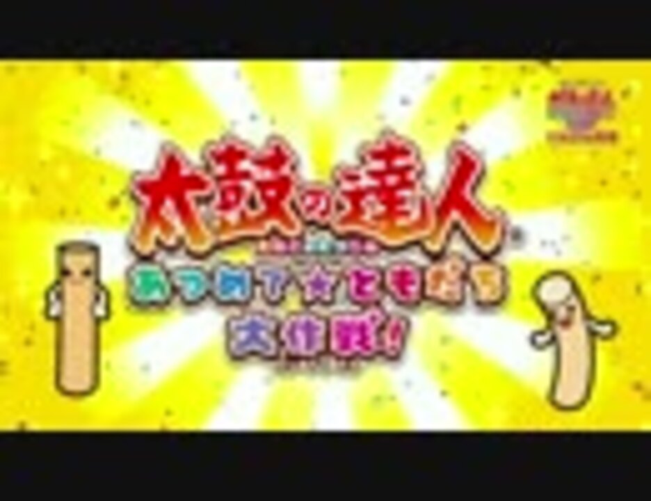 人気の 太鼓の達人 Wiiu 動画 19本 ニコニコ動画