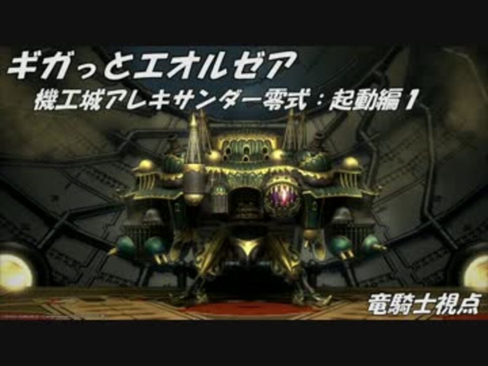 Ff14 機工城アレキサンダー零式 起動編1 竜騎士視点 ニコニコ動画