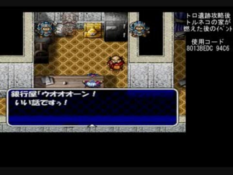 トルネコ２ 没マップ ニコニコ動画