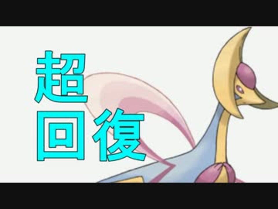 ポケモンoras 改造 メガクレセリアの脅威の回復力 ニコニコ動画