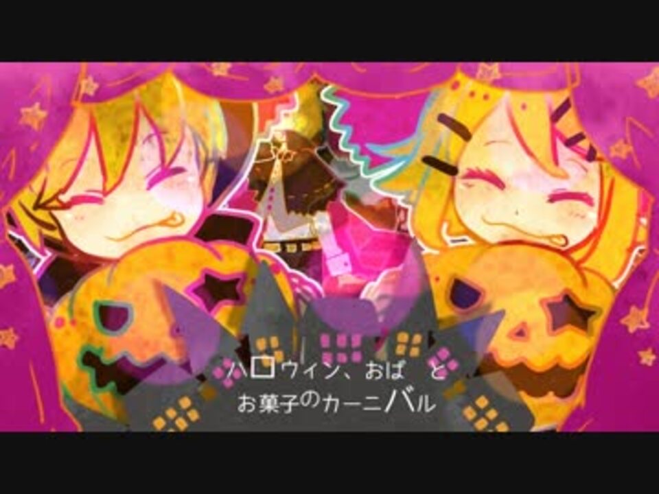 人気の ハロウィンマジカルシアター 動画 15本 ニコニコ動画