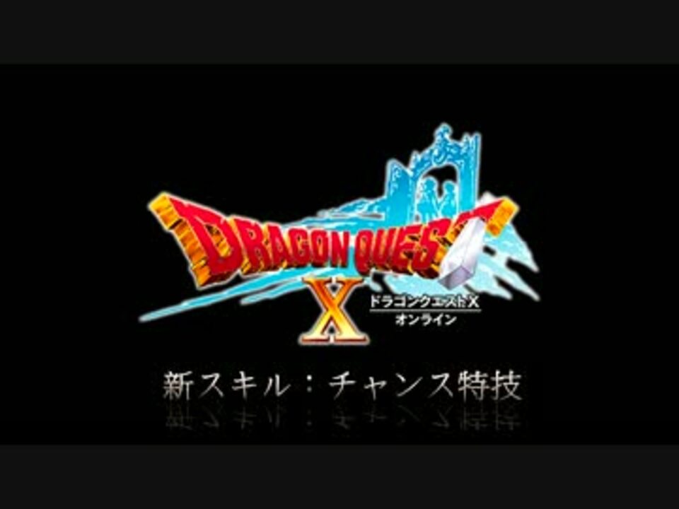 ｄｑ１０ ドラゴンクエストｘ チャンス特技６種 ニコニコ動画