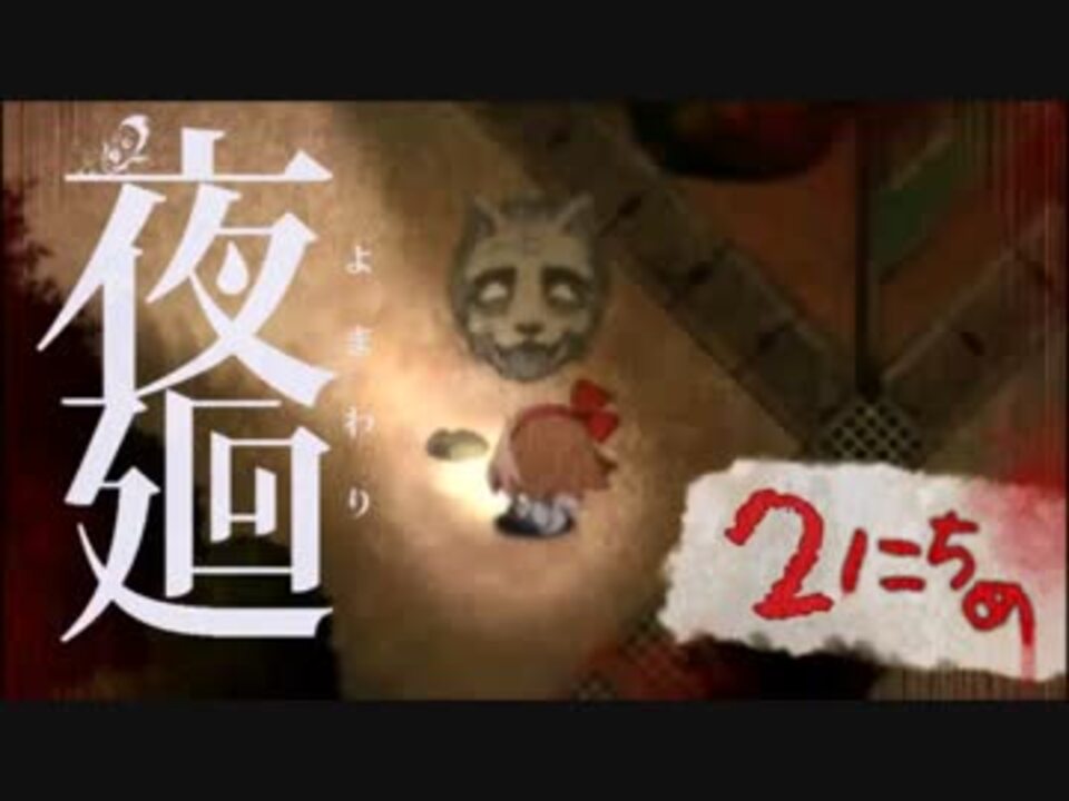 人気の ゲーム 夜廻 動画 4本 3 ニコニコ動画