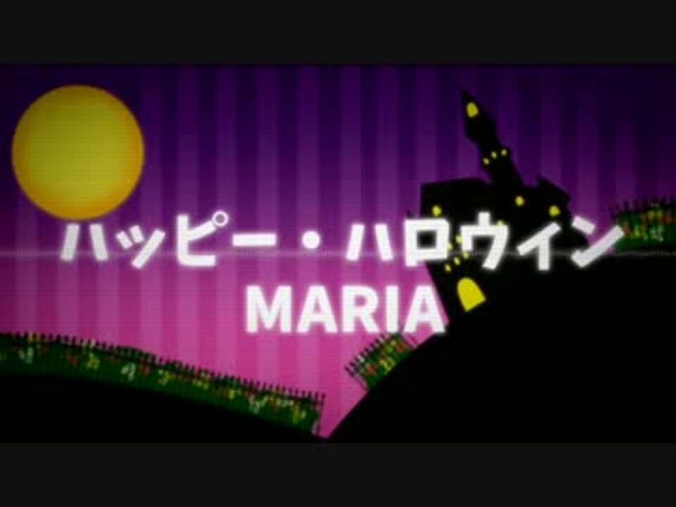 ハッピー ハロウィンmaria 歌ってみた う さ み み ニコニコ動画