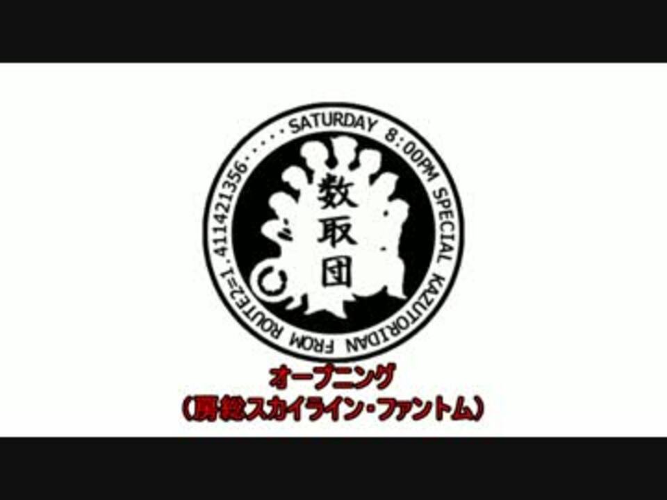 めちゃイケ 数取団 基本bgm集 ニコニコ動画