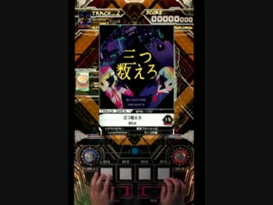 【SDVX III】 三つ数えろ 【EXH 手元付】