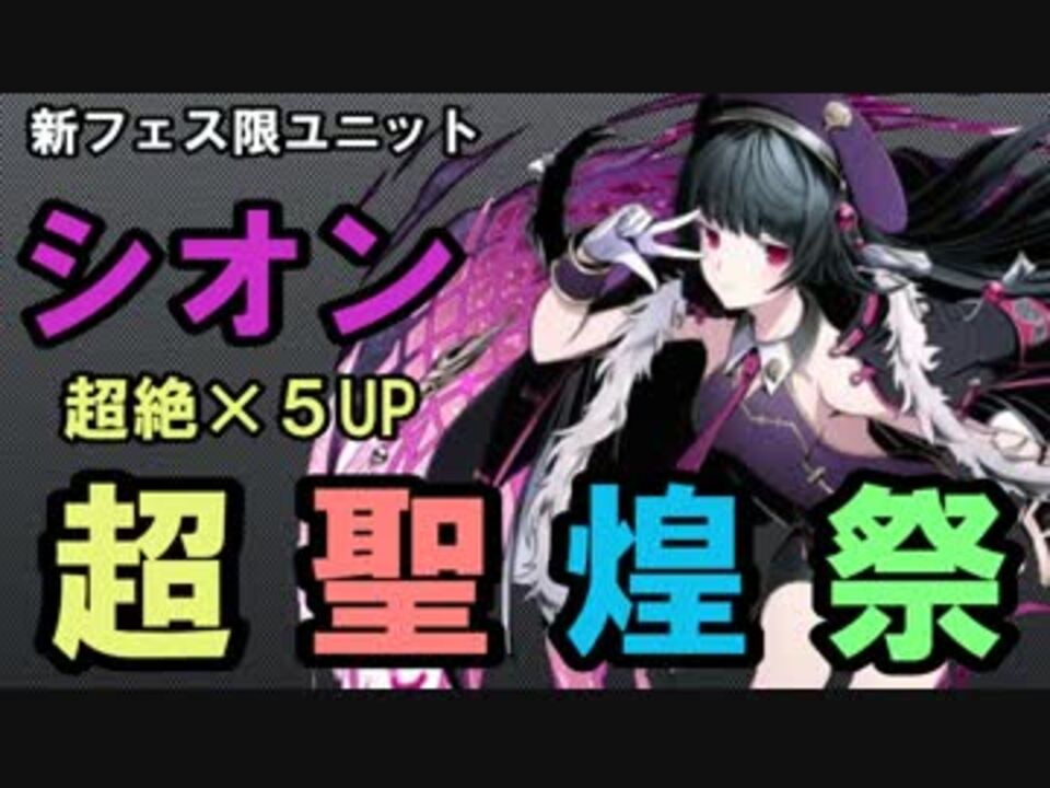 ディバゲ 超聖煌祭 新フェス限 シオン 超絶 ５up 実況 ニコニコ動画