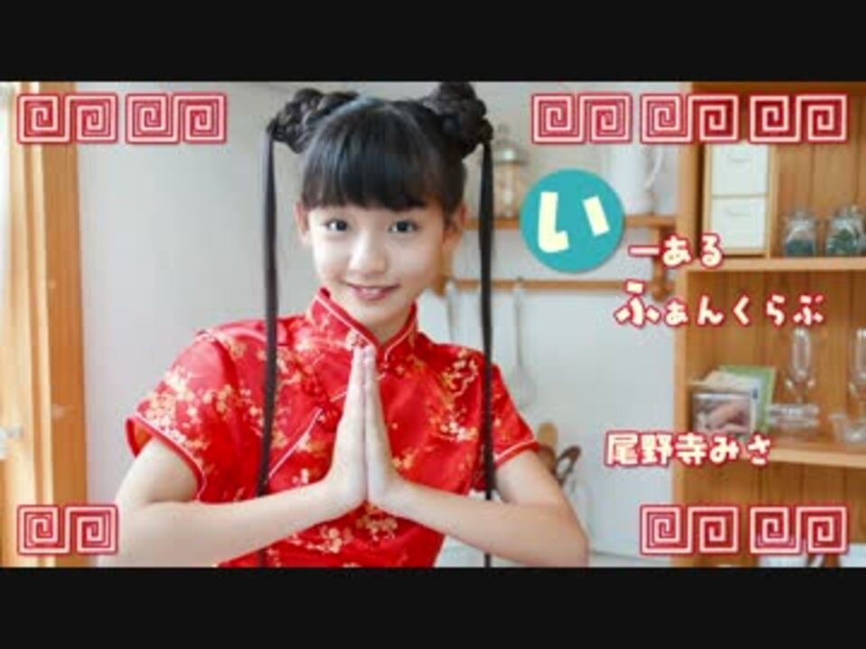 尾野寺みさ いーあるふぁんくらぶ 踊ってみた ニコニコ動画