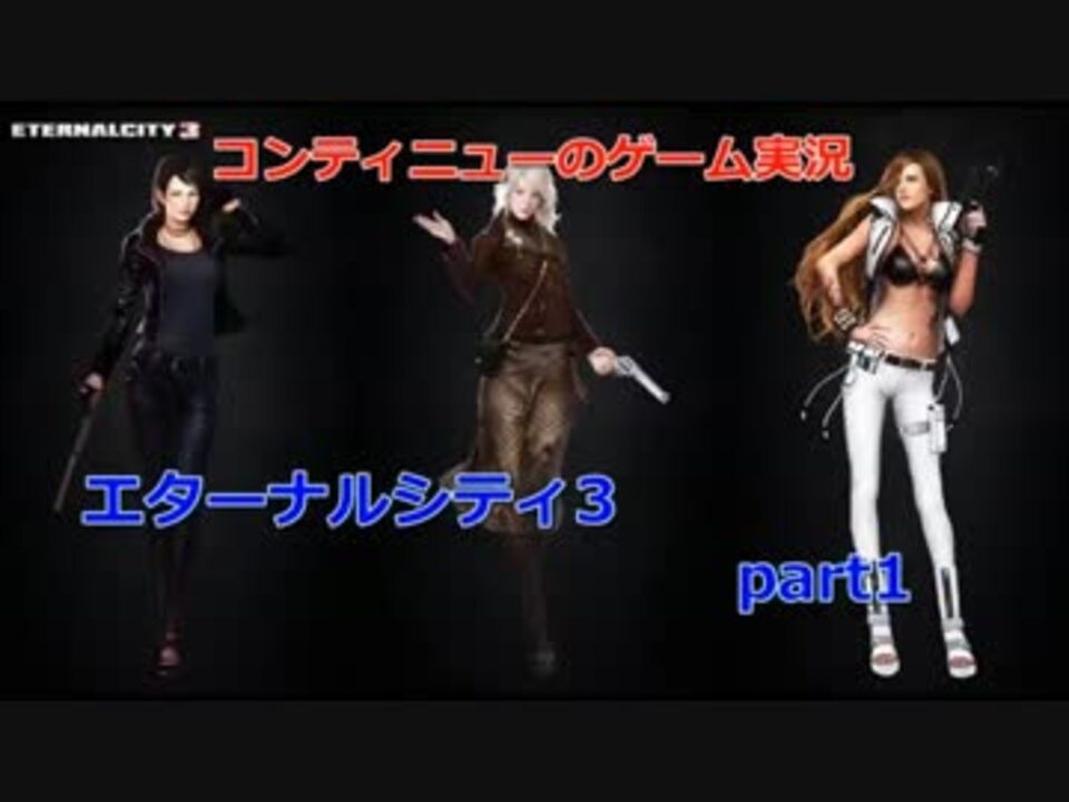 実況 究極のゾンビパニックアクション エターナルシティ3 Part1 ニコニコ動画