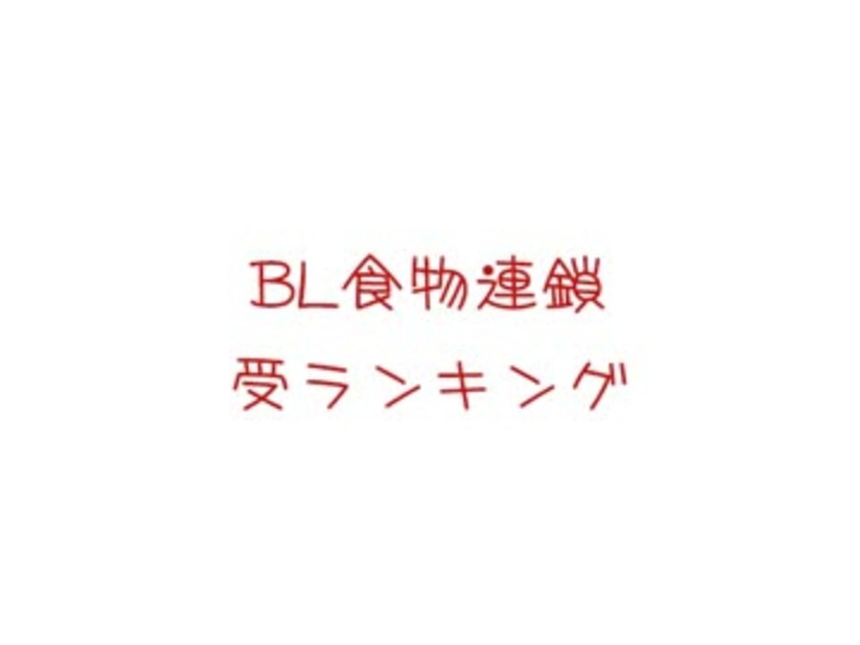 Blcd食物連鎖 受ランキング 15 ニコニコ動画