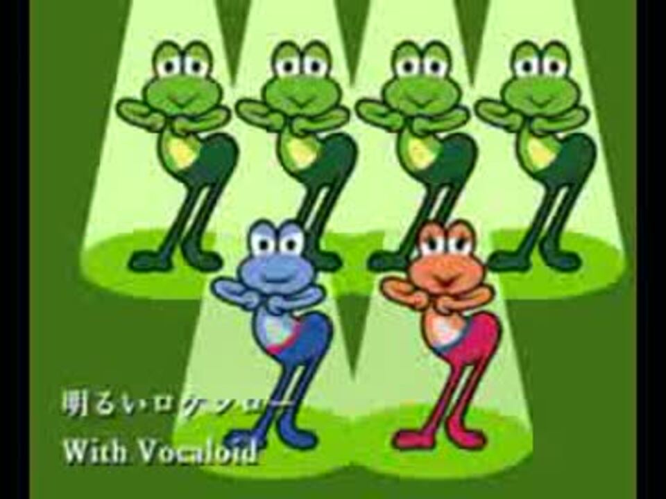 人気の ケロケロダンス 明るいロケンロー 動画 10本 ニコニコ動画