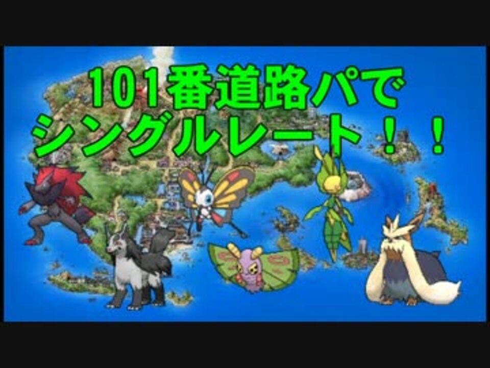 ポケモンoras ホウエン巡りのシングルレート 前編 101番道路 ニコニコ動画