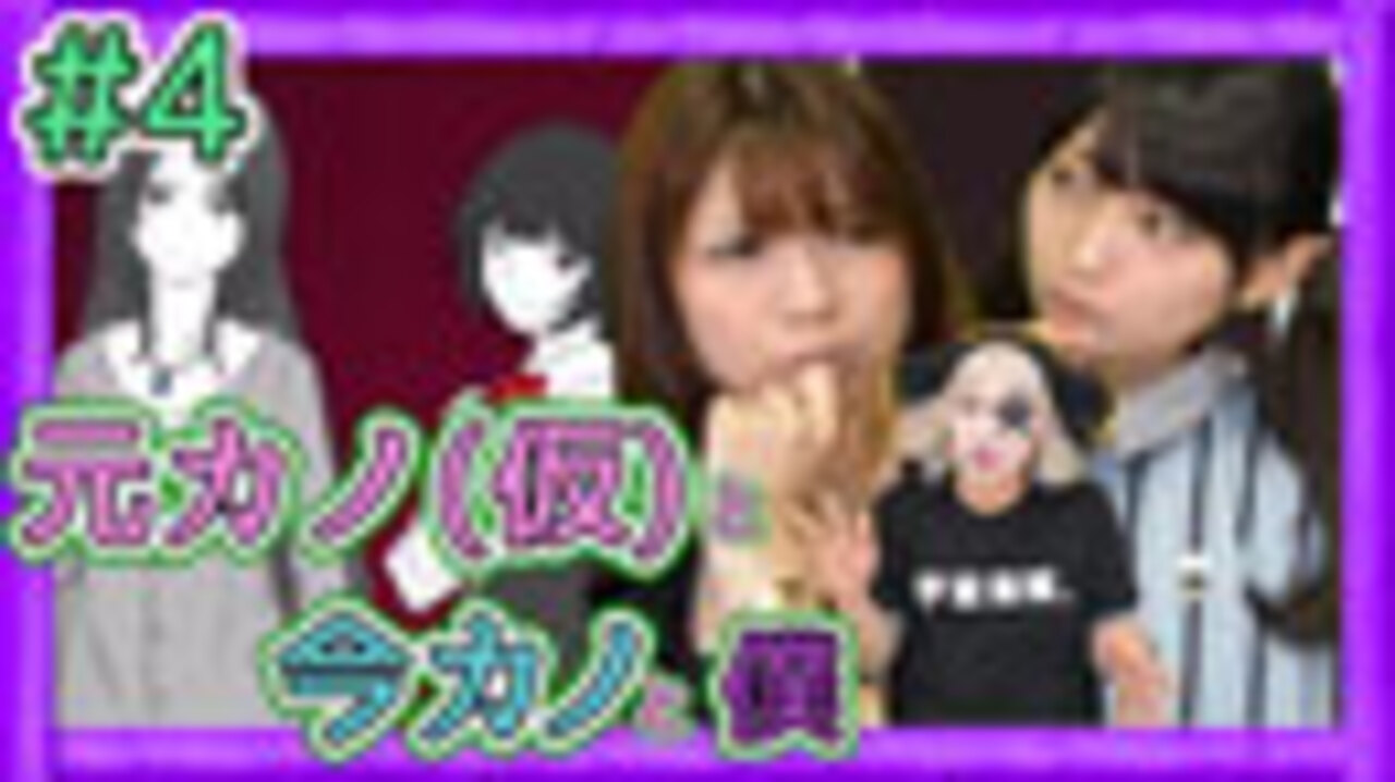 #4【恋愛ゲー】彼女がいるのに合コンにいく男って…元カノ(仮)と今カノと僕