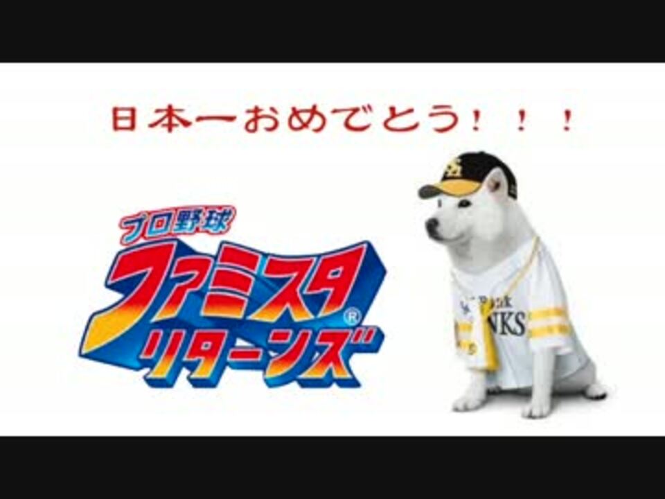 最強チーム目指して ファミスタリターンズ２０１５ 実況プレイ ８ ニコニコ動画