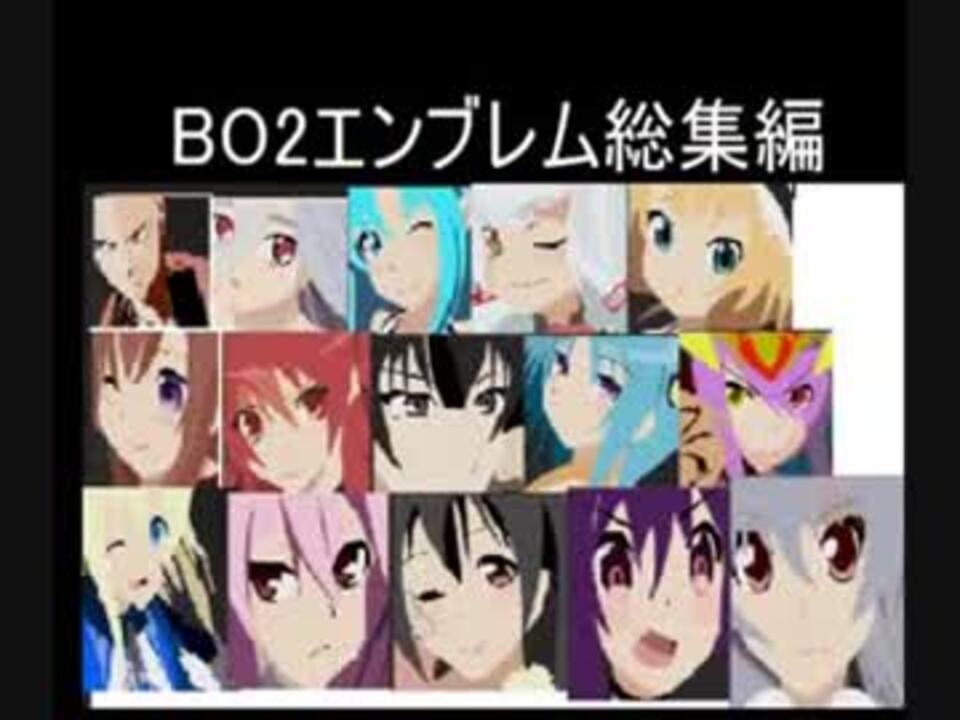 Bo2エンブレム総集編 Bo3に向けてありがとう ニコニコ動画