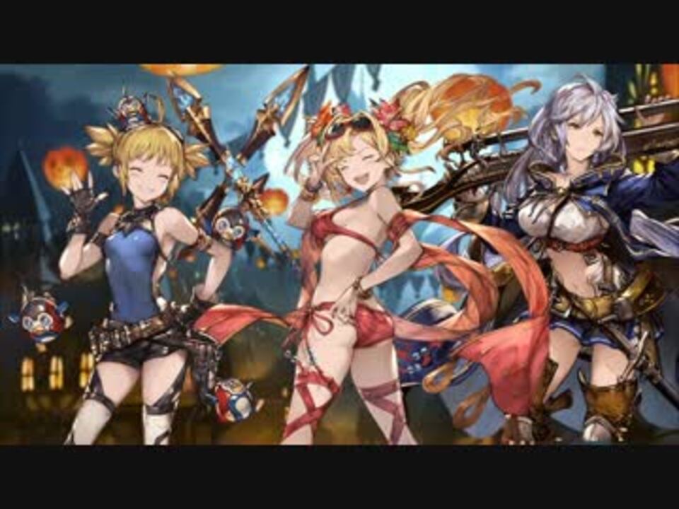 グランブルーファンタジー 一部ハロウィンまとめ ニコニコ動画