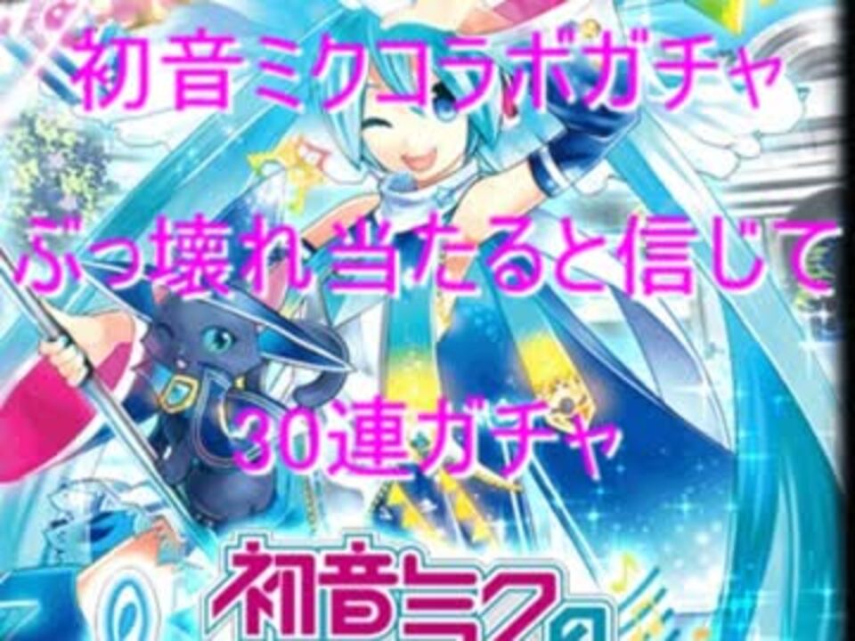 黒猫のウィズ 初音ミクコラボガチャで30連ガチャ ニコニコ動画