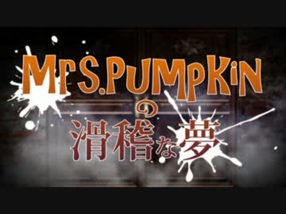 【JK2の4人が】　Mrs.Pumpkinの滑稽な夢　【歌ってみた】 - ニコニコ動画