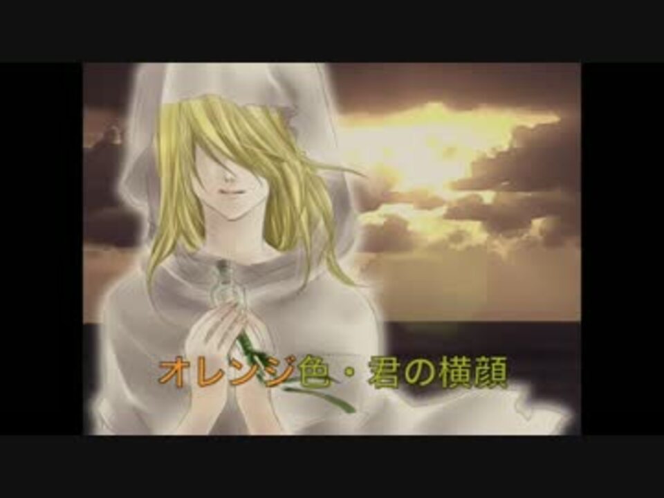 オレンジ色 君の横顔 ニコニコ動画