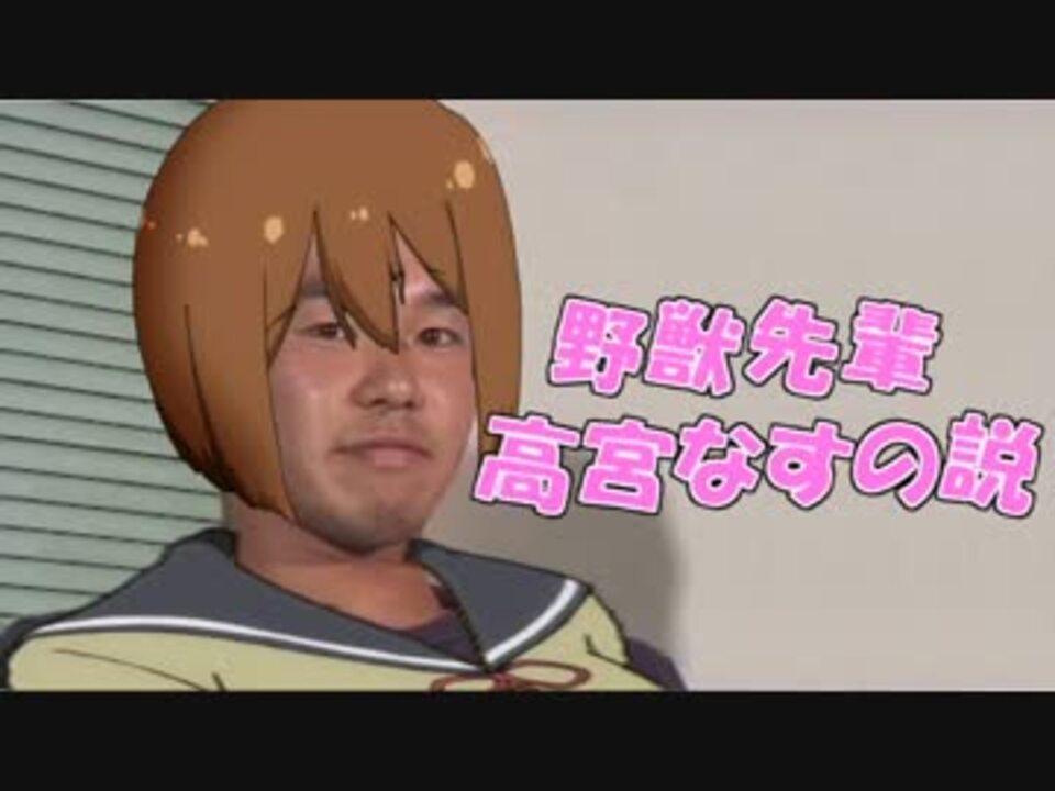 野獣先輩高宮なすの説 ニコニコ動画