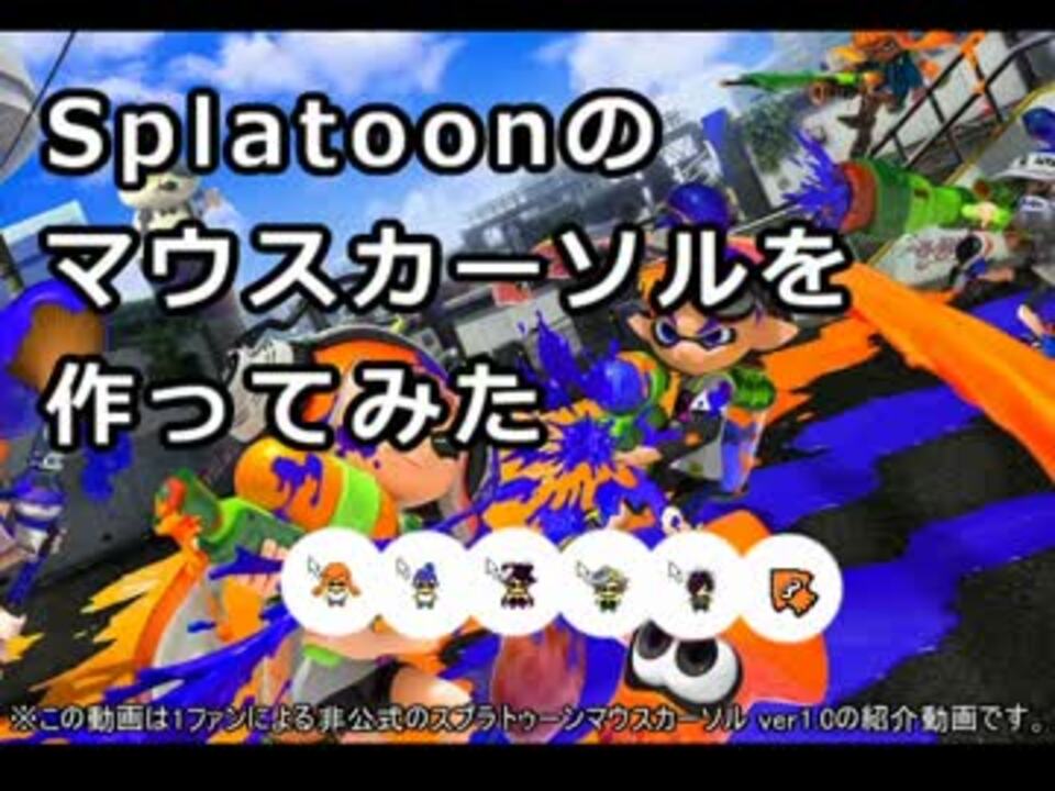 Splatoonのマウスカーソルを作ってみた 紹介動画 ニコニコ動画