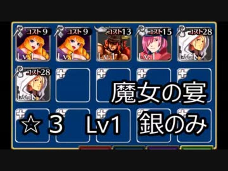 デイリー復刻 魔女の宴 3lv1銀のみ 編成 前衛1 後衛5 ニコニコ動画