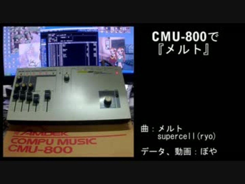 アナログ Cmu 800で メルト シンセサイザー ニコニコ動画