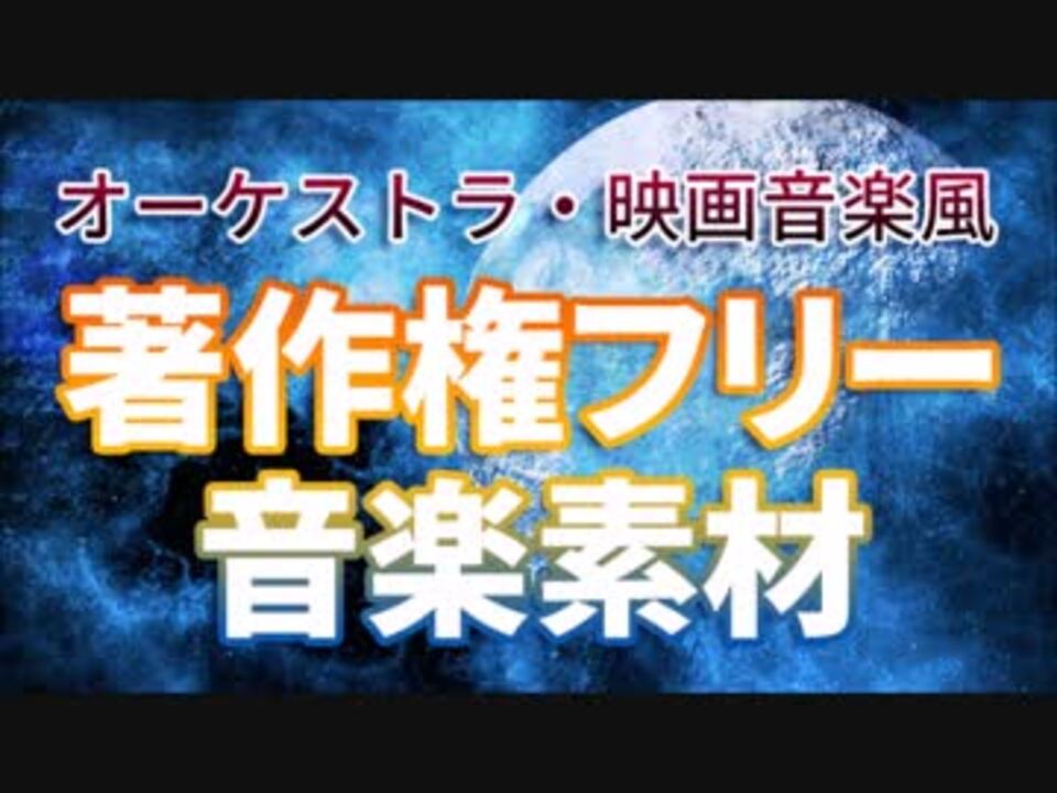 フリーbgm オーケストラ 映画音楽風bgmまとめ Peritune ニコニコ動画