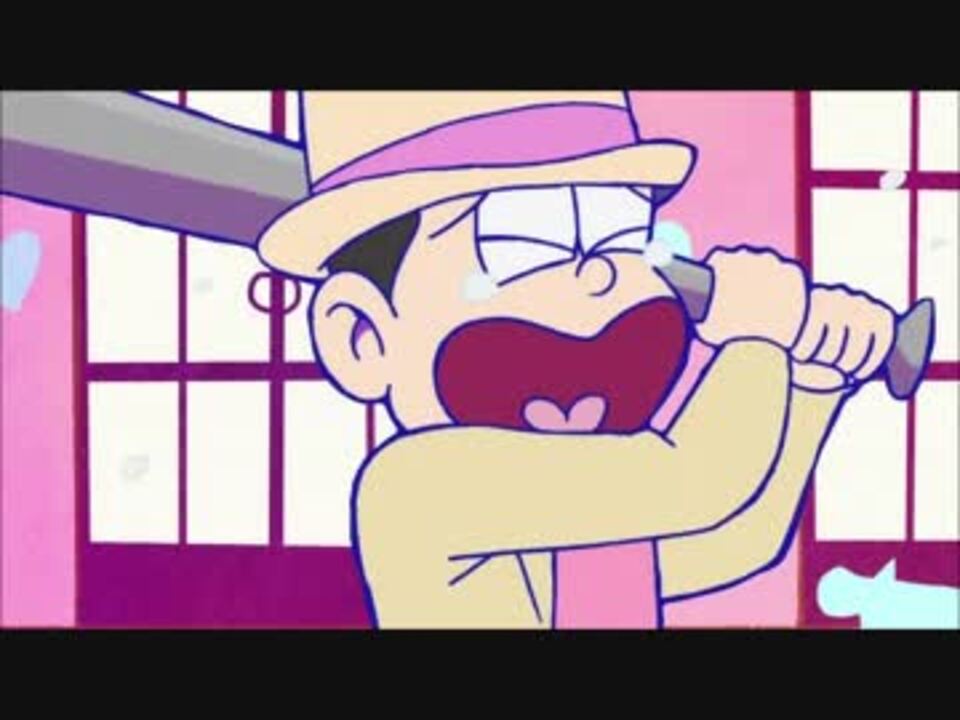 3分間トド松がひたすら素振りするだけ ニコニコ動画
