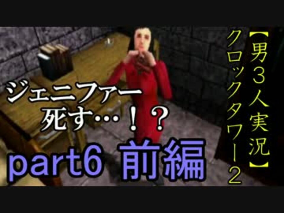 男３人実況 クロックタワー2 Part6 前編 ニコニコ動画