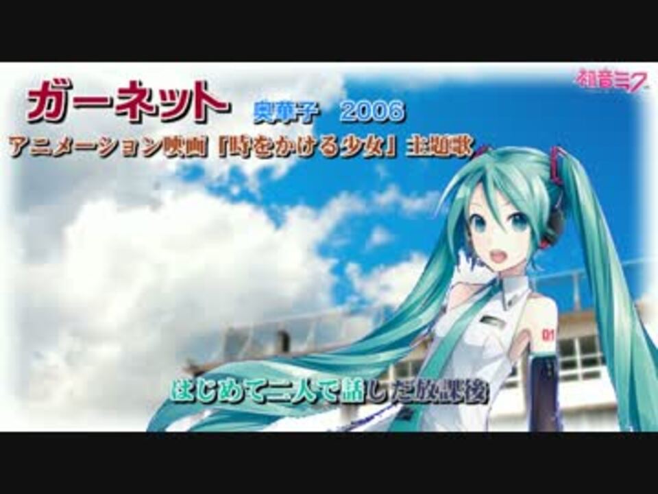 初音ミクv3 ガーネット 奥華子 時をかける少女 ニコニコ動画