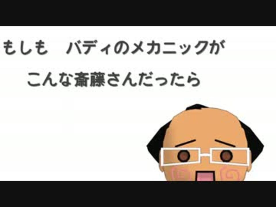 Mmdタイバニ もしもバディのメカニックがこんな斎藤さんだったら ニコニコ動画