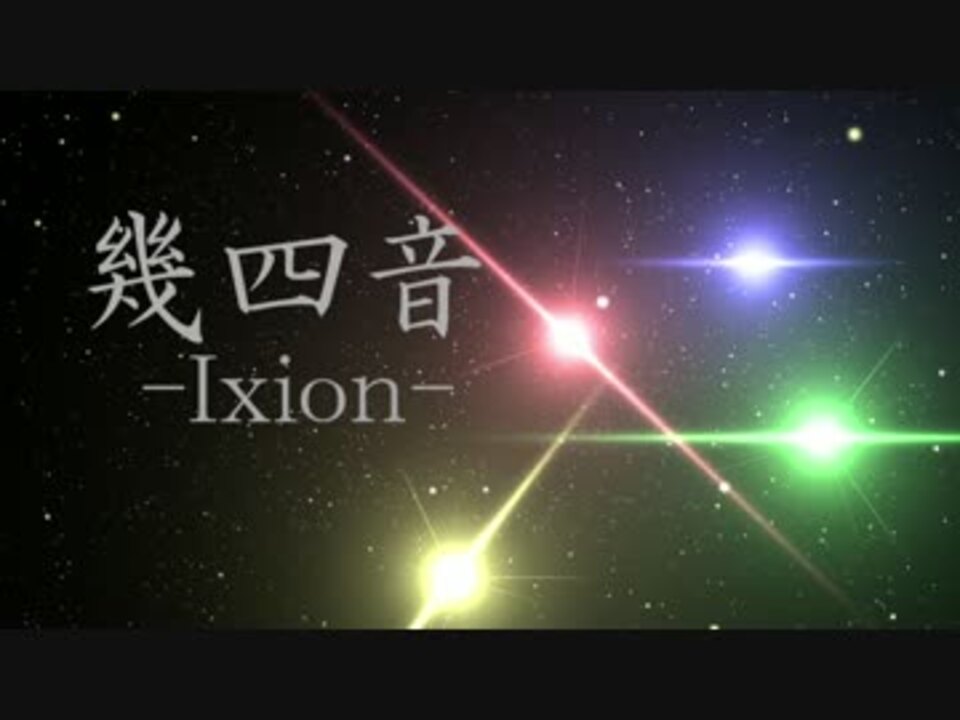 幾四音 Ixion をピアノでアレンジしてみた ニコニコ動画