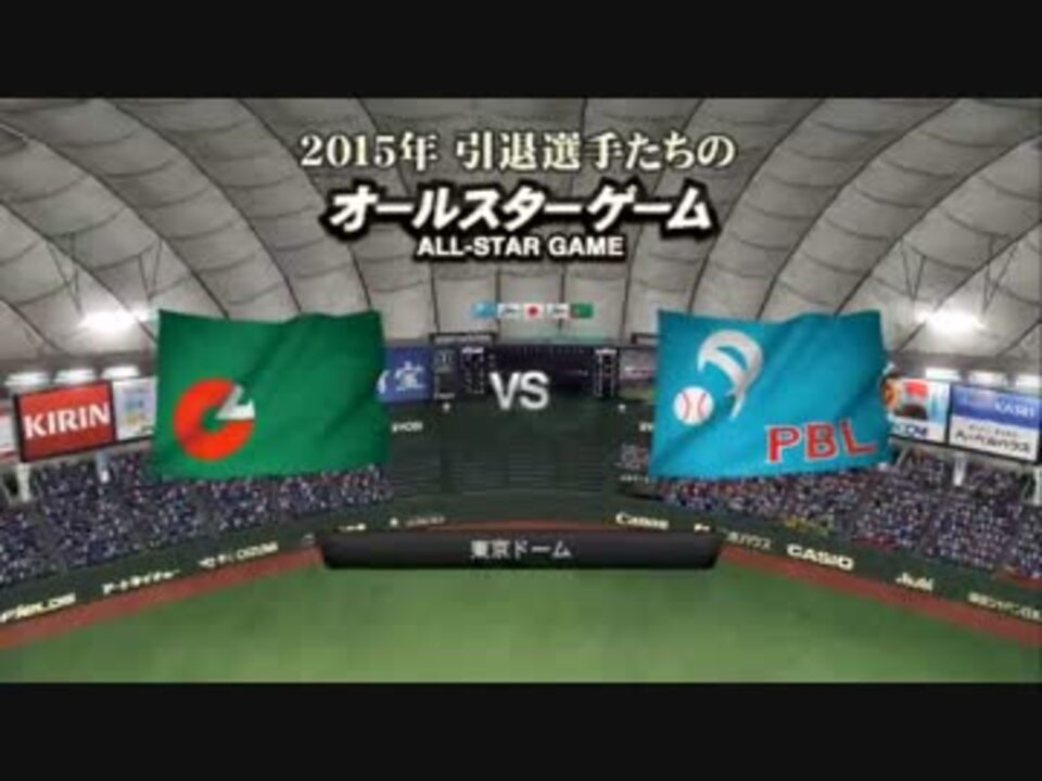 プロ野球15 今季 引退する選手たちのオールスターゲーム Part 1 ニコニコ動画