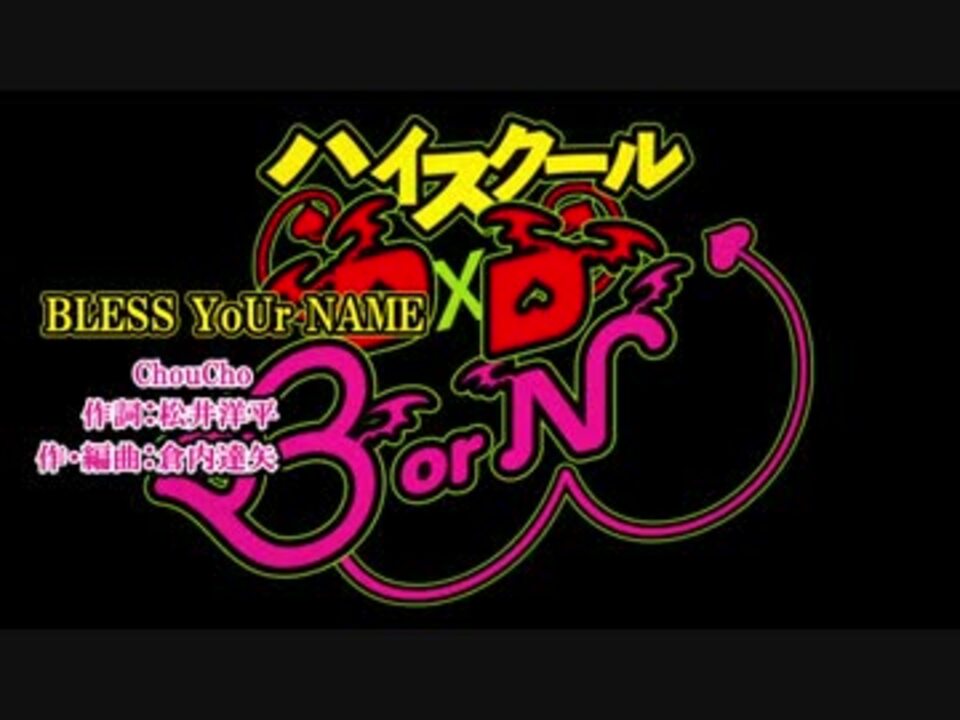 ハイスクールd D Born Bless Your Name 歌詞あり ニコニコ動画