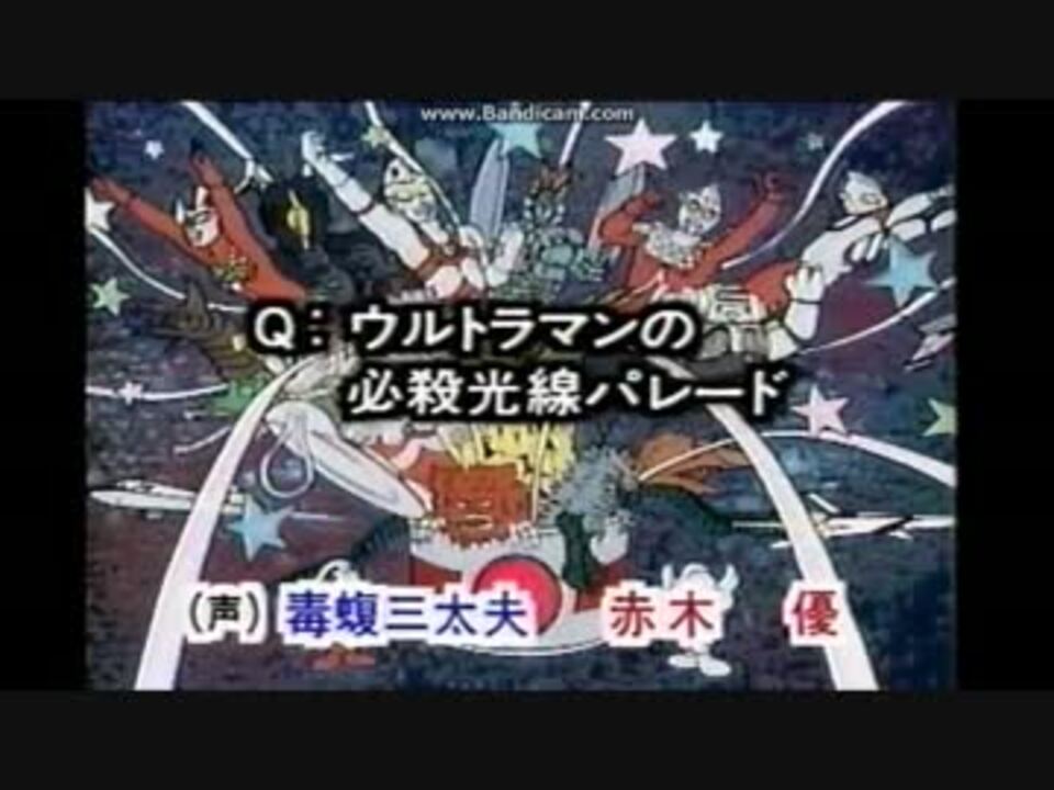 ウルトラ怪獣大図鑑 ニコニコ動画