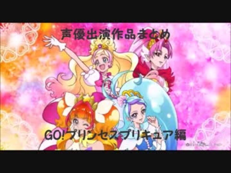 プリンセスプリキュア声優 出演作品まとめ１ ニコニコ動画