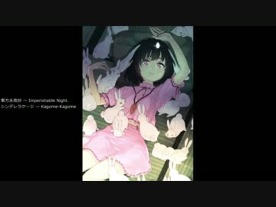 シンデレラケージ Kagome Kagome 東方永夜抄 Imperishable Night ニコニコ動画