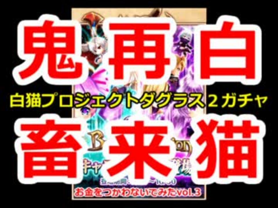 ソーシャルゲームで金を使わないでみたvol 3 白猫ダグラス２ガチャ ニコニコ動画