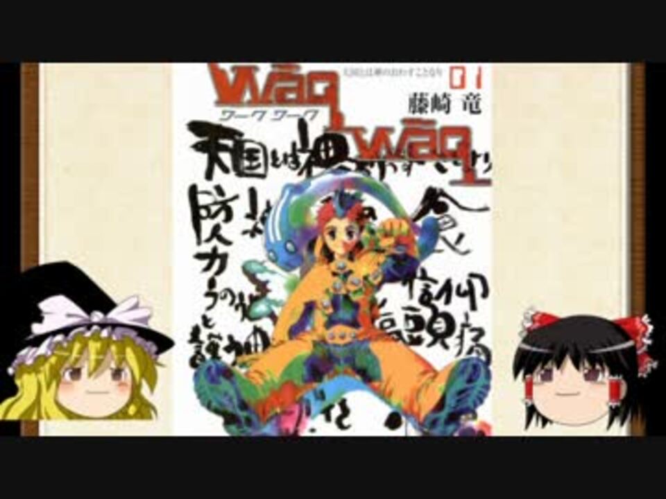 ゆっくりジャンプ打ち切り漫画レビュー Waqwaq ワークワーク ニコニコ動画