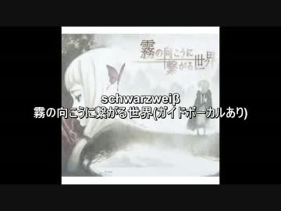 Schwarzweib 霧の向こうに繋がる世界 ガイドボーカルあり ニコニコ動画