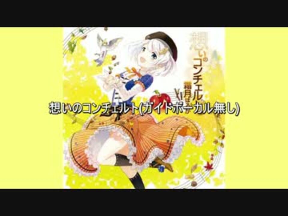 想いのコンチェルト(ガイドボーカル無し) ニコニコ動画