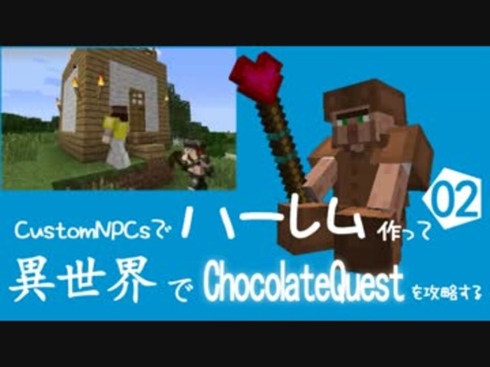 Customnpcsでハーレム作って異世界でchocolatequestを攻略する 02 Minecraft ニコニコ動画