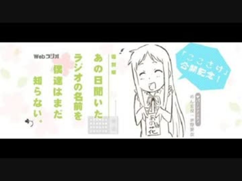 人気の あの花ラジオ 動画 115本 ニコニコ動画