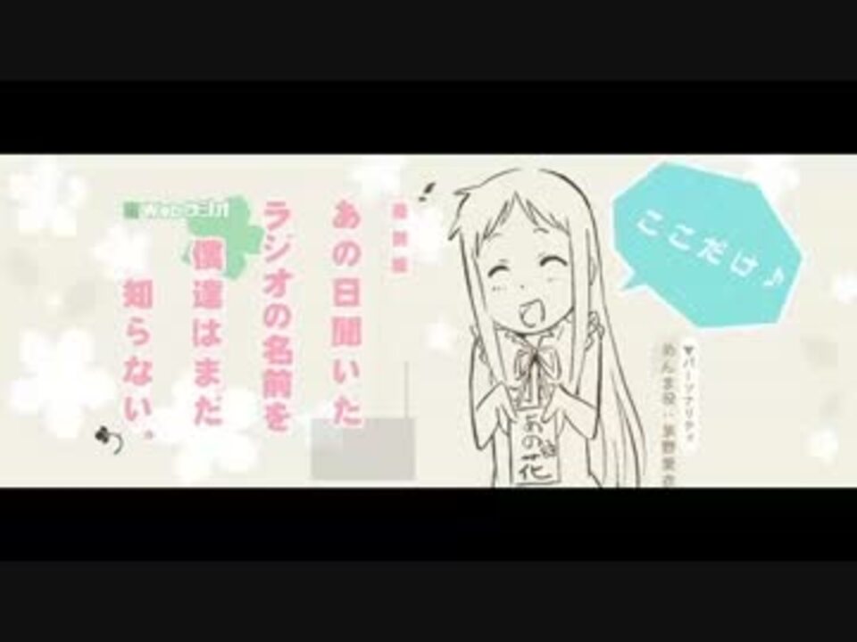 人気の あの花ラジオ 動画 115本 ニコニコ動画