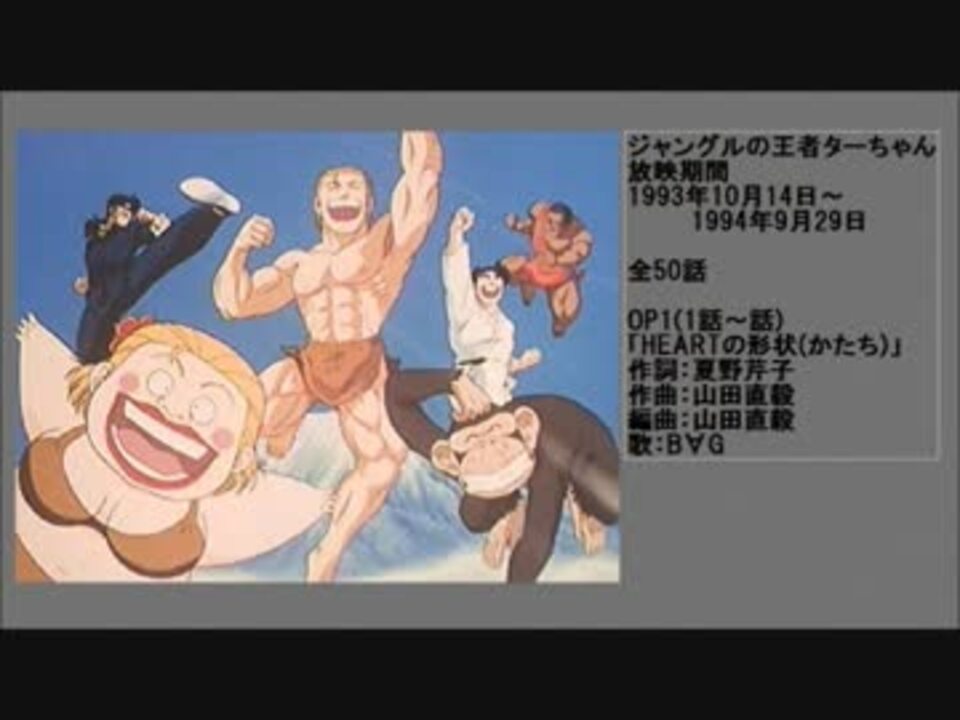 90年代アニメ主題歌集 ジャングルの王者ターちゃん ニコニコ動画