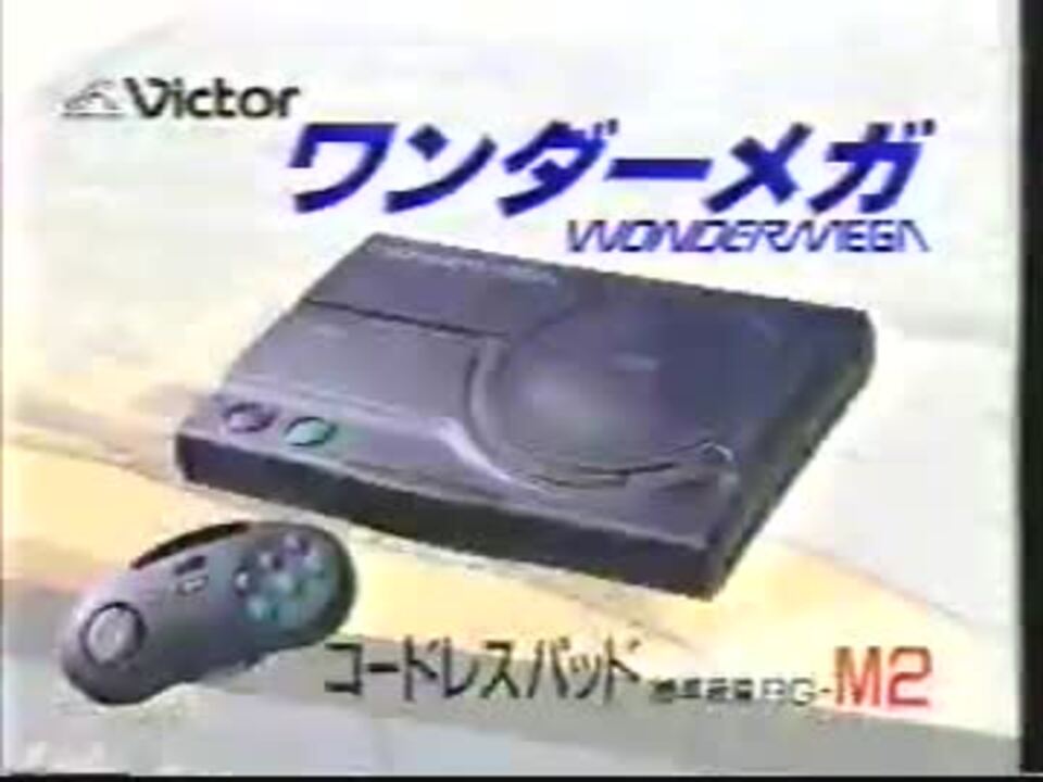 懐かCM】ワンダーメガM2 （1993年 ビクター） - ニコニコ動画