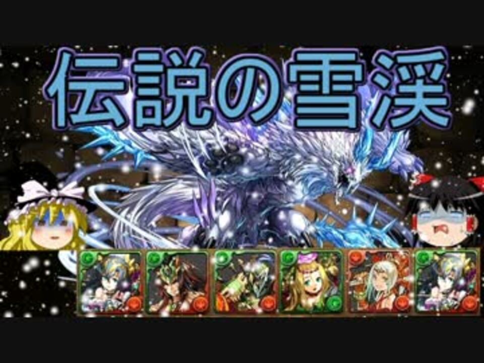 パズドラ 1から始めるパズドラ攻略 伝説の雪渓 ニコニコ動画